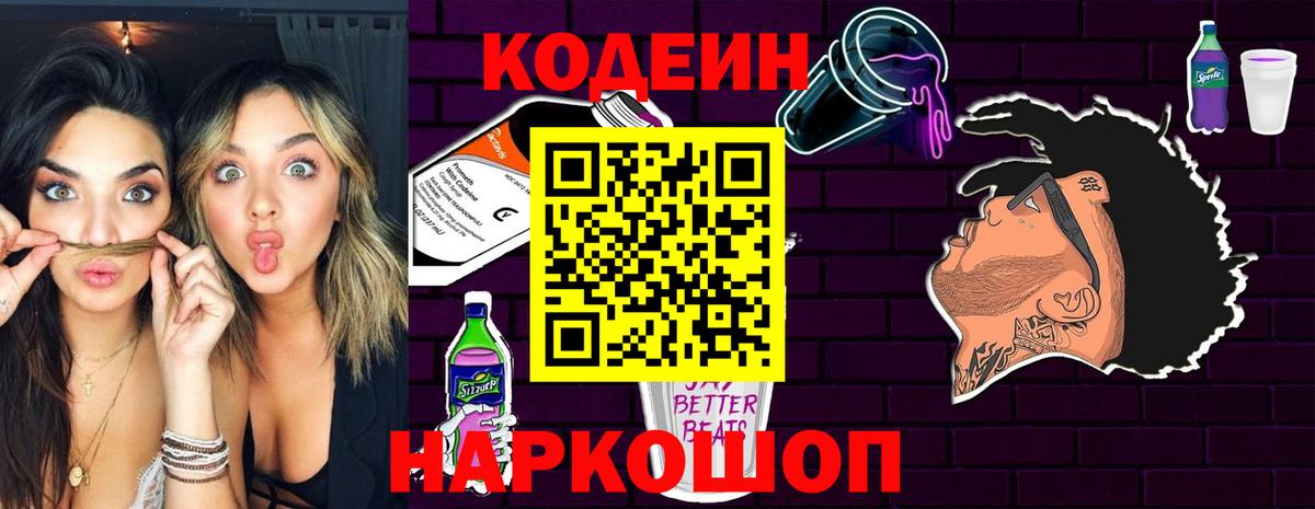 Псков  Кодеиновый сироп Lean Purple Drank  Кодеин Purple Drank  Вход с VPN 