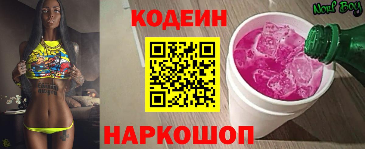Кодеин Purple Drank Псков
